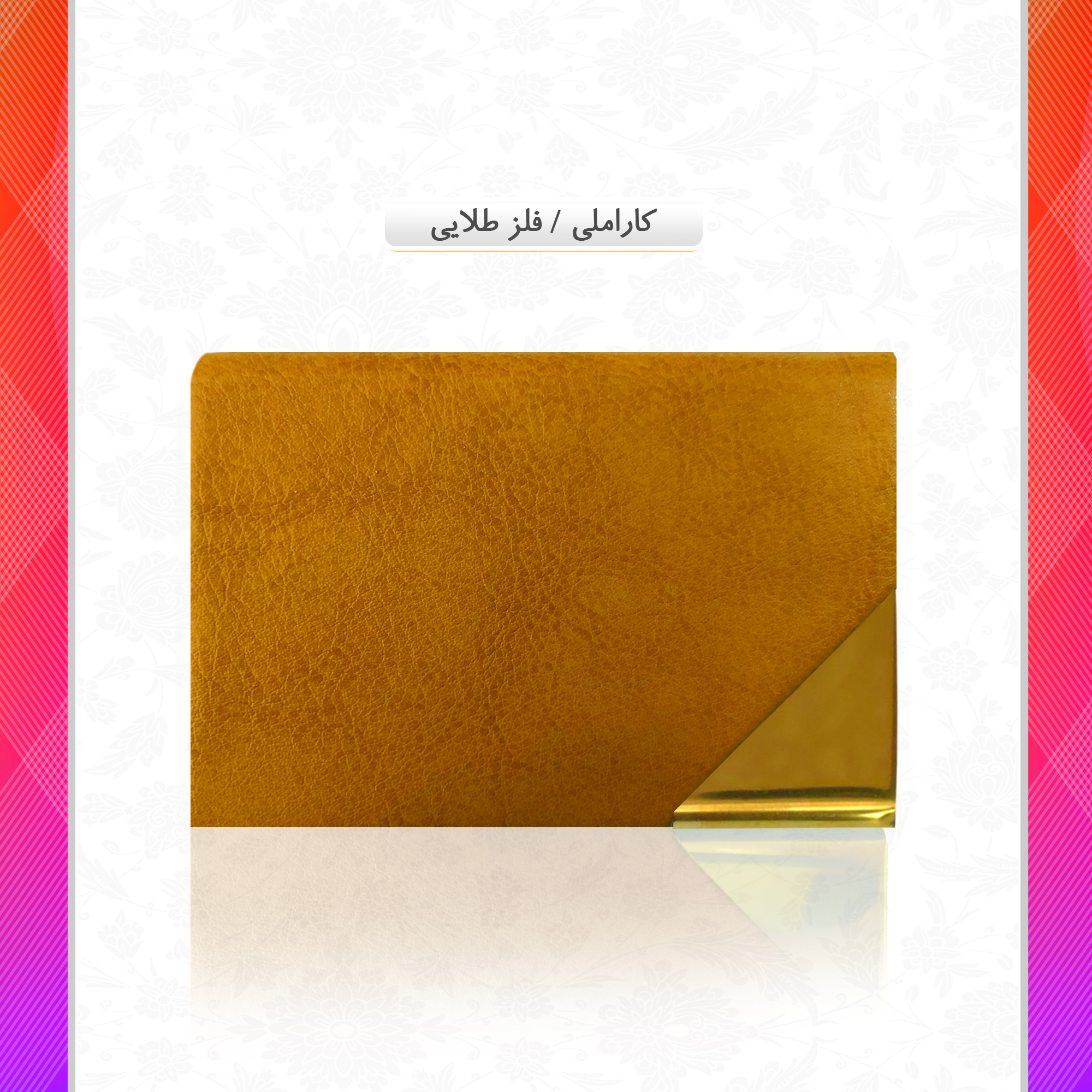 /upload/titleSample/کاراملی فلز طلایی.jpg